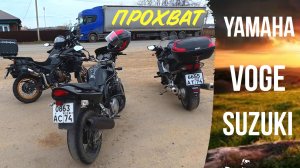 Три стихии : Yamaha, Suzuki, Voge дорога на Учалы