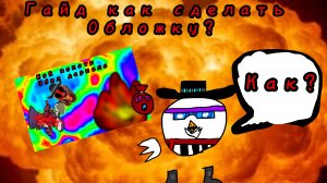 Гайд:как сделать обложку?