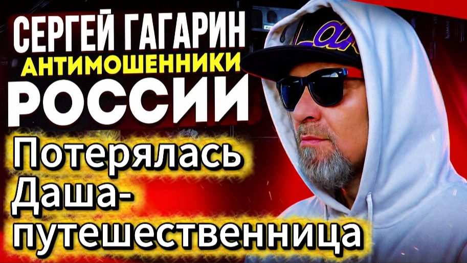 СЕРГЕЙ ГАГАРИН / МОШЕННИКИ ЗВОНЯТ ПО ТЕЛЕФОНУ