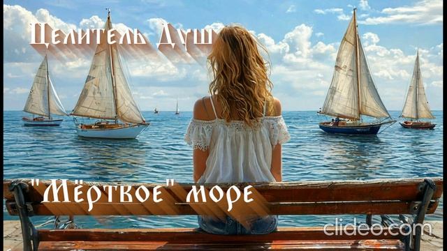 Целитель душ. История 2: Море