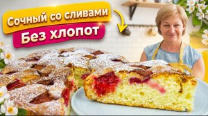Сливовый пирог без лишних хлопот: домашний рецепт на каждый день
