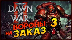 Вороны на заказ - Warhammer 40 000: Dawn of War II - Anniversary Edition - часть 3