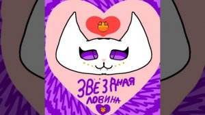 звёздной ловине