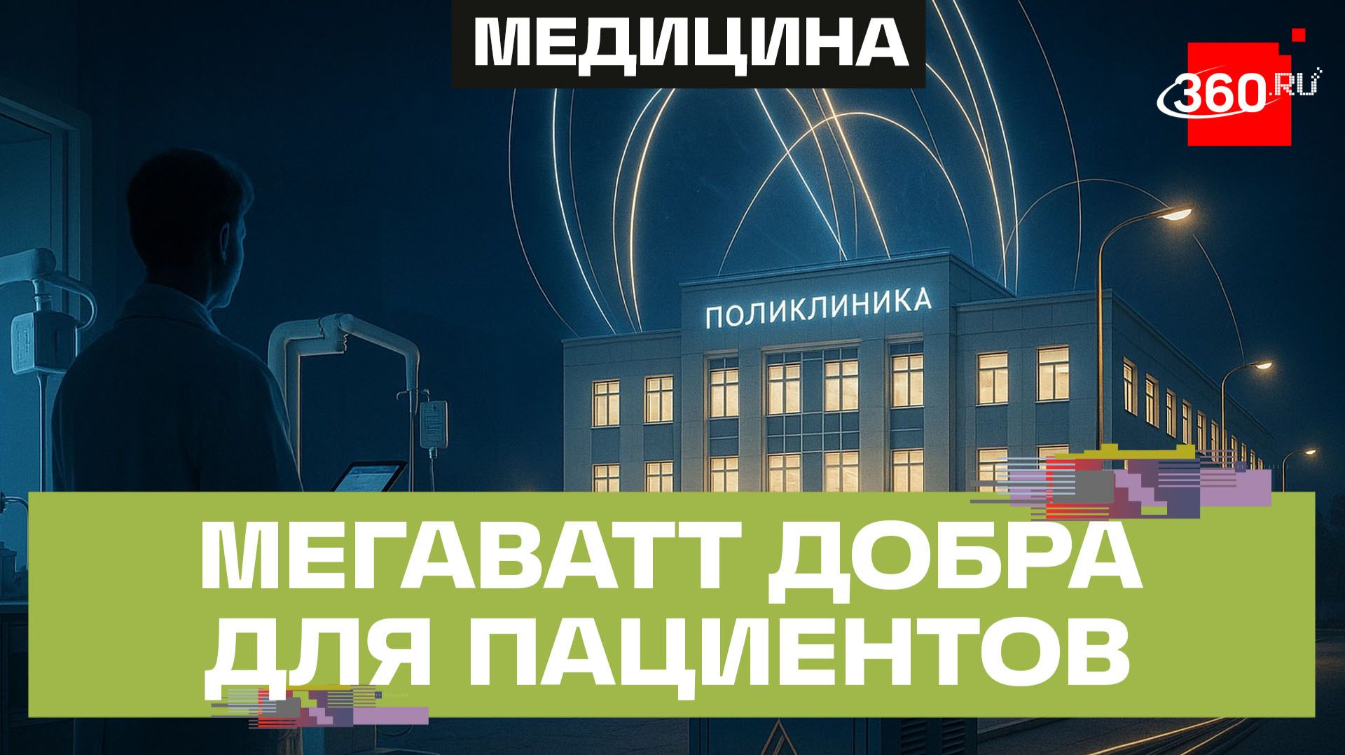 Почти мегаватт мощности. Новую поликлинику подключили к электросетям в Королеве смотреть онлайн