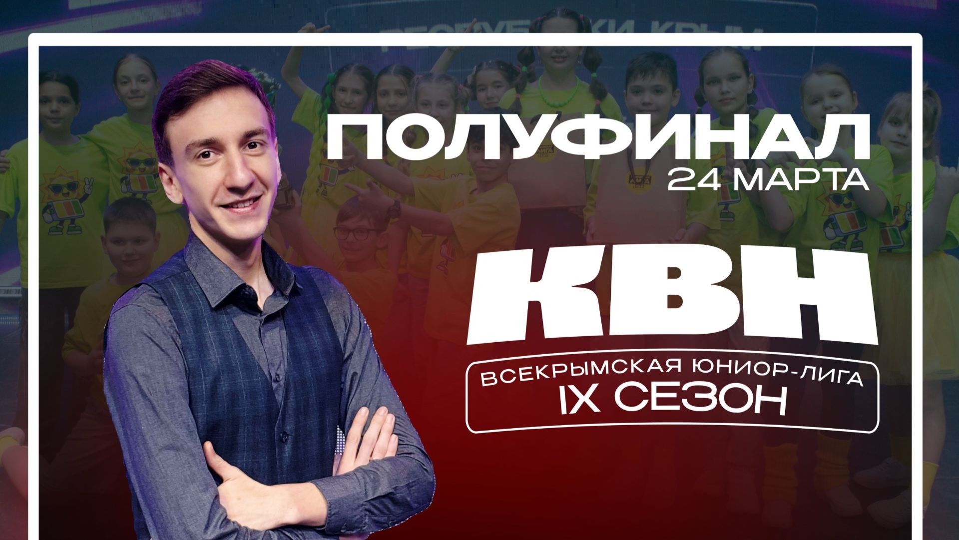 ПОЛУФИНАЛ IX СЕЗОНА ВСЕКРЫМСКОЙ ЮНИОР-ЛИГИ КВН 24 МАРТА 2026 г.