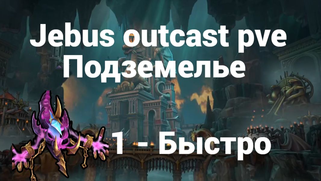 1. Подземелье. Быстро. Jebus outcast. Olden Era