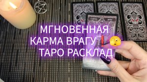 МГНОВЕННАЯ КАРМА ВРАГУ❗🫣ТАРО РАСКЛАД