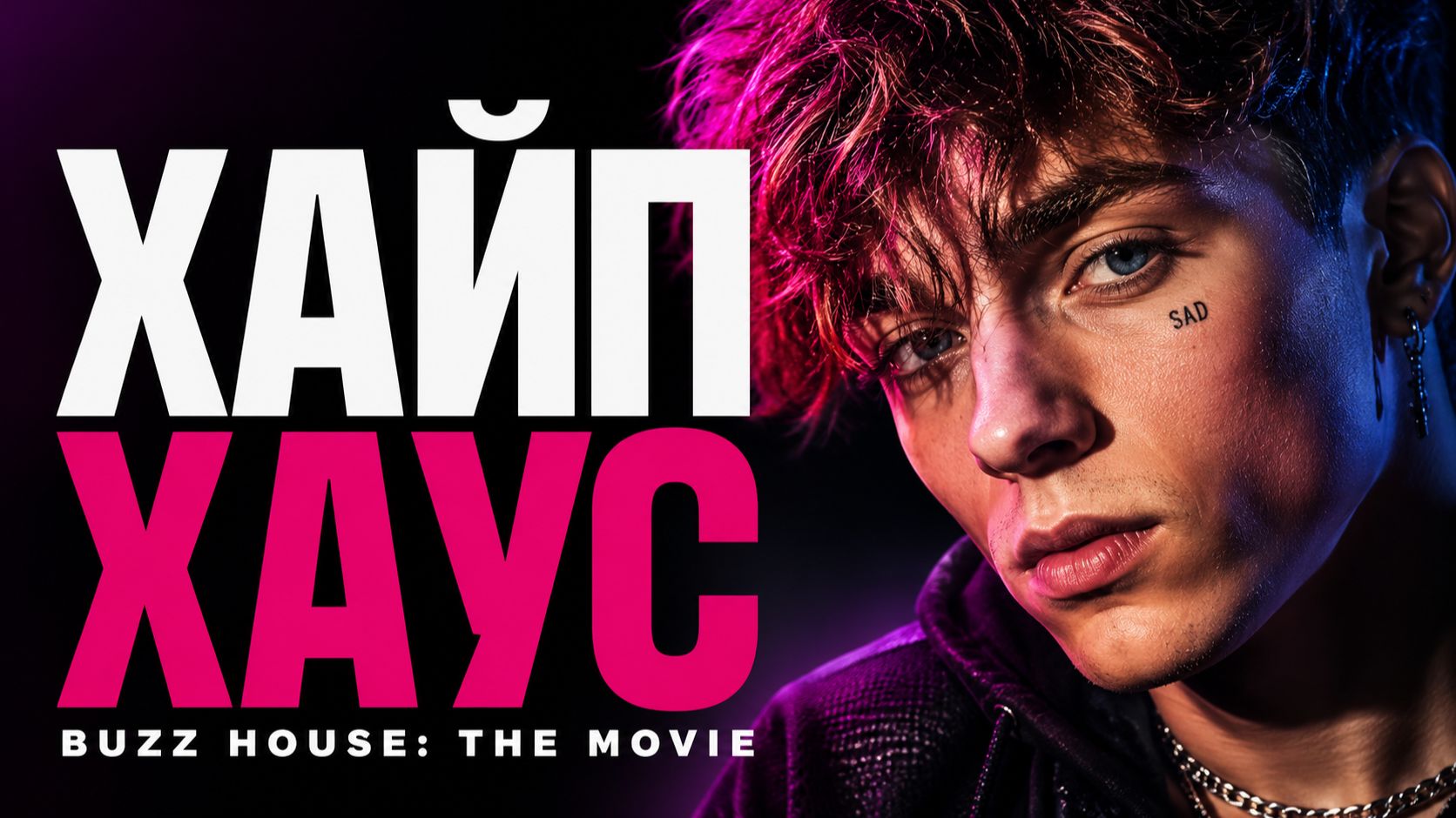 Хайп хаус | Buzz House: The Movie (2024)