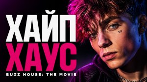 Хайп хаус | Buzz House: The Movie (2024)