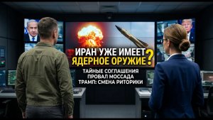 🌍 Иран уже обладает ядерным оружием Тайные соглашения, провал Моссада и смена риторики Трампа.