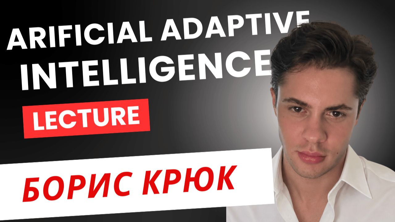 Борис Крюк — Artificial Adaptive Intelligence (AAI) | 2026 смотреть онлайн