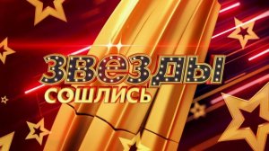 Звезды сошлись. Выпуск от 13 июня 2026. Обзор