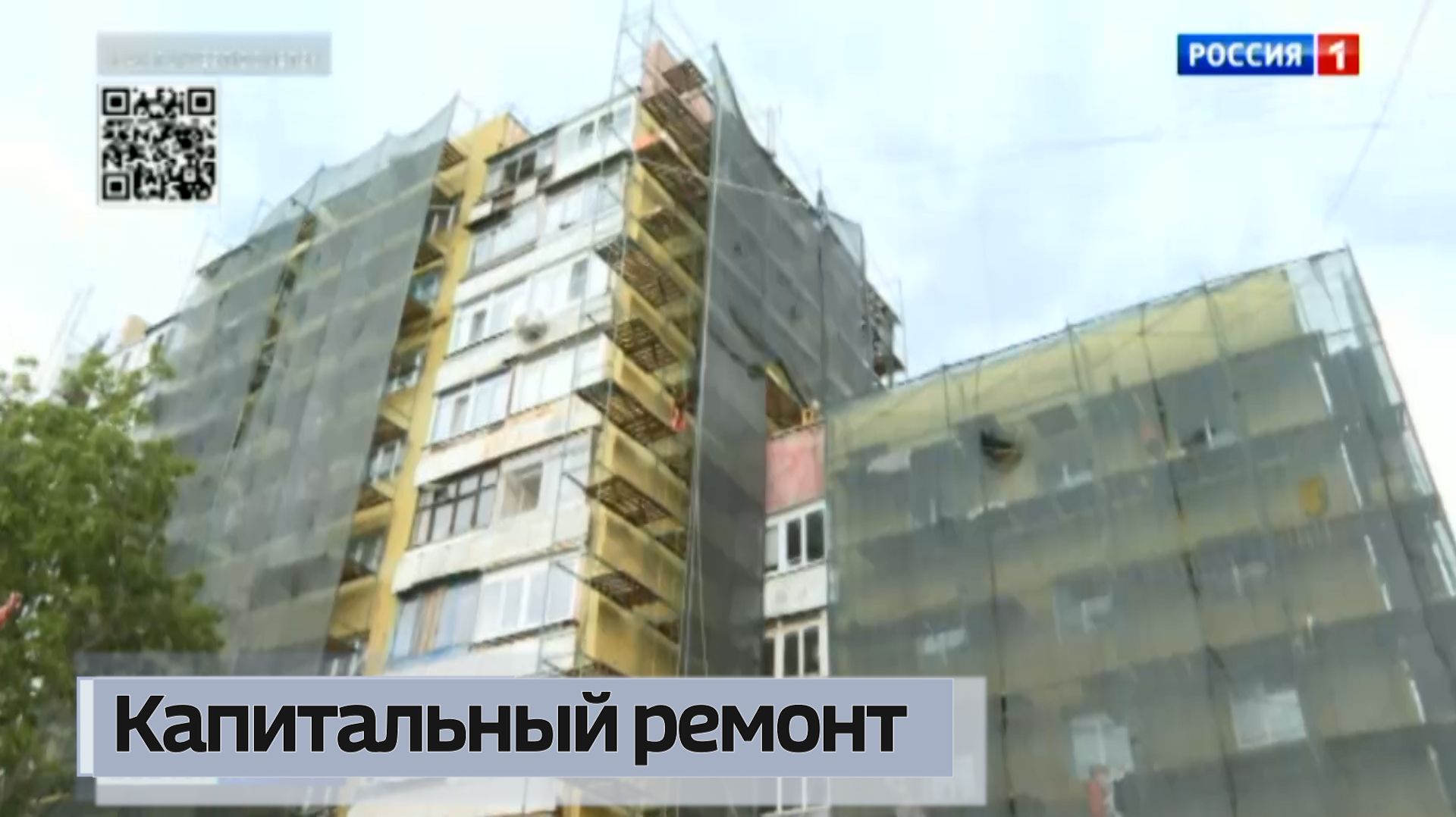 Капитальный ремонт