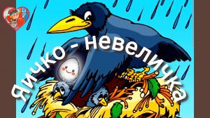 « ЯИЧКО - НЕВЕЛИЧКА»  / ВОРОНЬИ СКАЗКИ/..