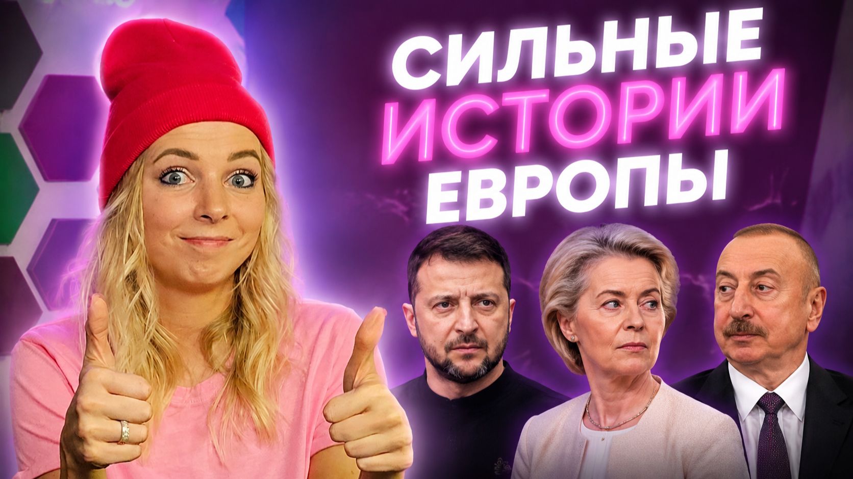 СИЛЬНЫЕ ИСТОРИИ ЕВРОПЫ #МВШ смотреть онлайн