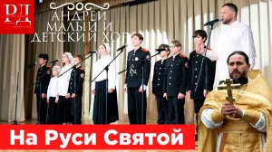 На Руси Святой. Андрей Малый #Maly