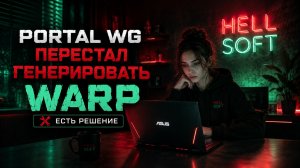 Portal WG,восстанавливаем работу.