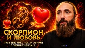 Скорпион и любовь. Проявление знака зодиака Скорпион в любви и отношениях.