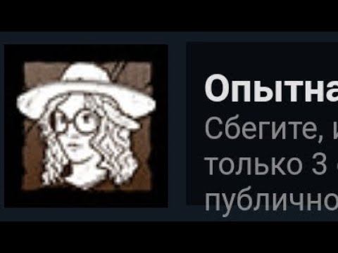 Опытная Микаэла достижение получено | Dead by Daylight