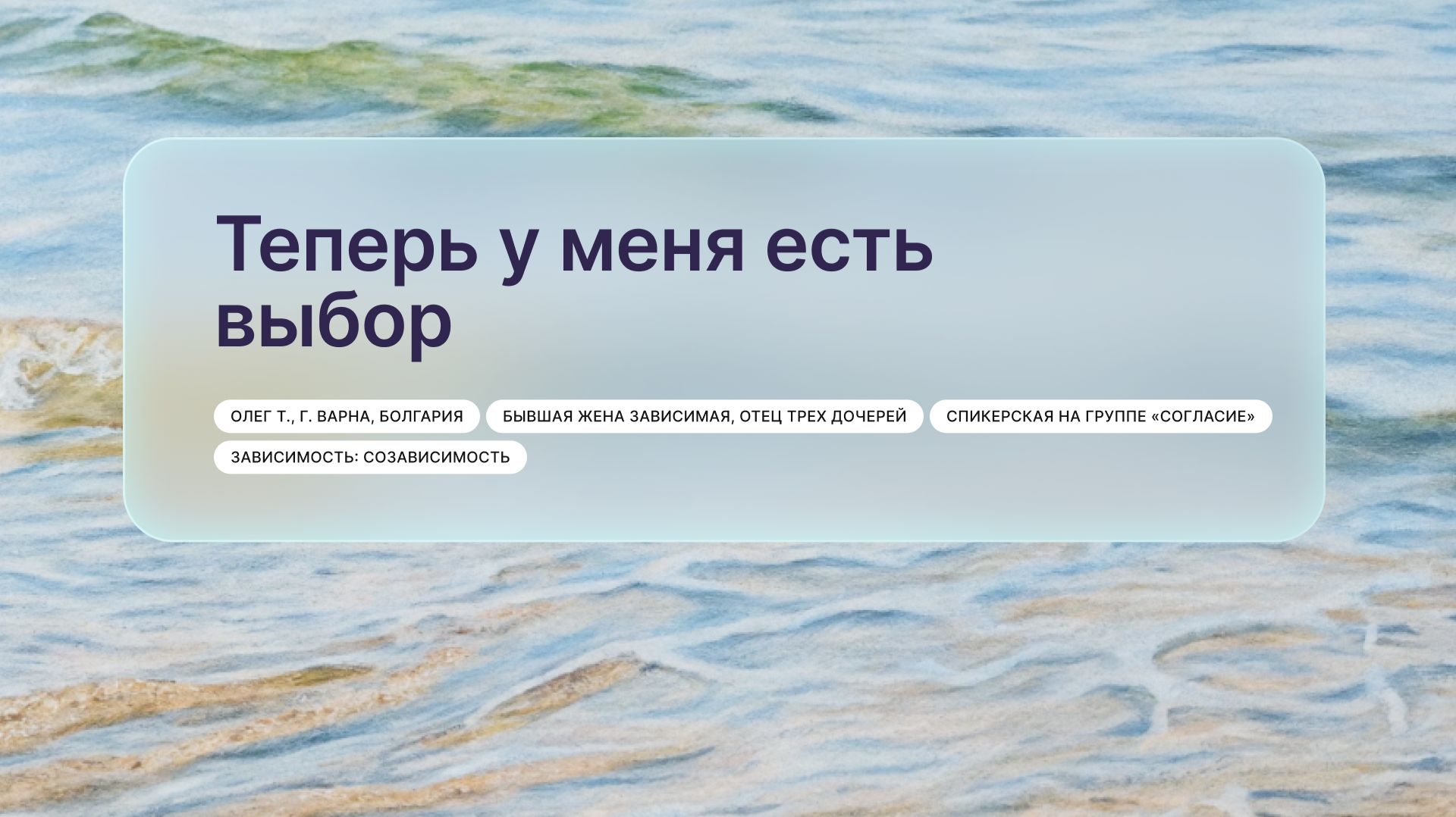 «Теперь у меня есть выбор», Олег Т., г. Варна (Болгария)