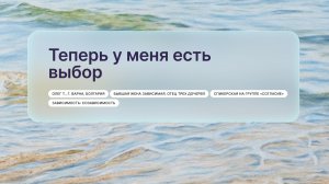 «Теперь у меня есть выбор», Олег Т., г. Варна (Болгария)