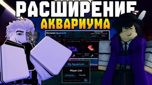 РАСШИРЕНИЕ АКВАРИУМА И НОВЫЙ ПРОДАВЕЦ МЕБЕЛИ! | FISCH ROBLOX!