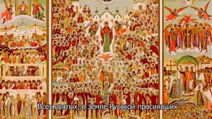 Всех свя­тых, в зем­ле Русской про­си­яв­ших. Православный календарь 14 июля 2026