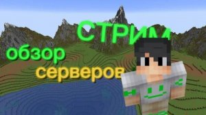 СТРИМ по Minecraft обзор серверов