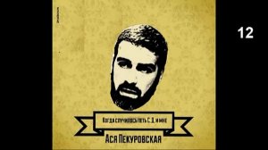 Ася Пекуровская_Когда случилось петь С.Д. и мне (12)