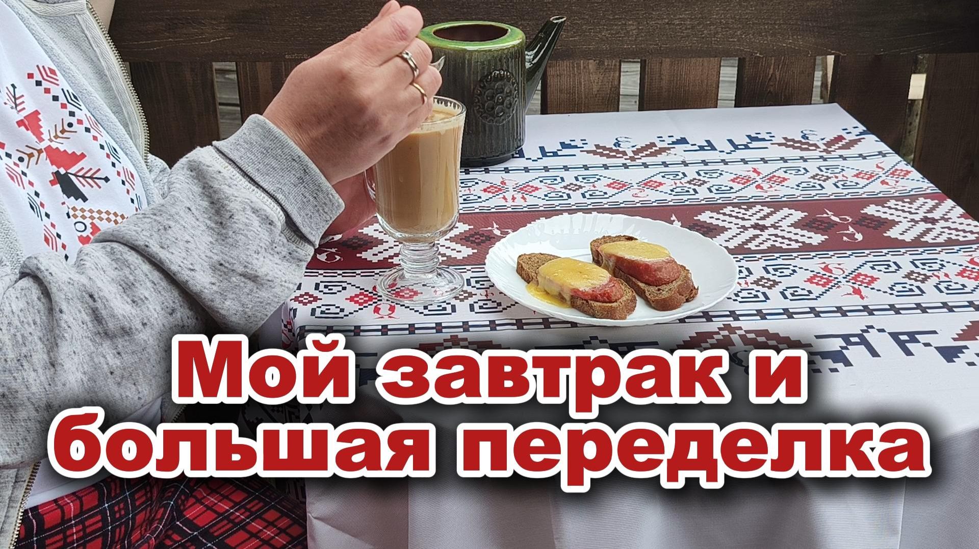 Шок-уют в бараке! Мой завтрак и большая переделка на террасе