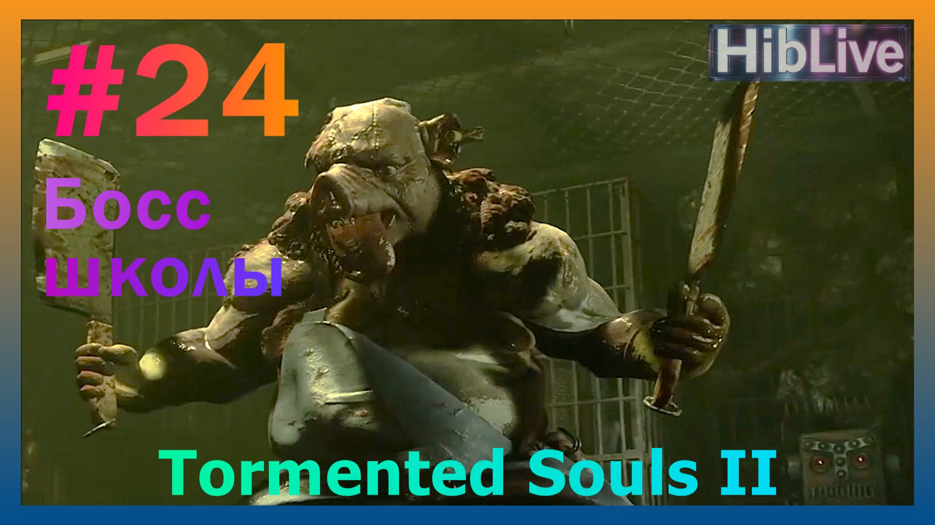 Прохождение Tormented Souls 2 #24 Босс Школы AVO (ru озвучка)