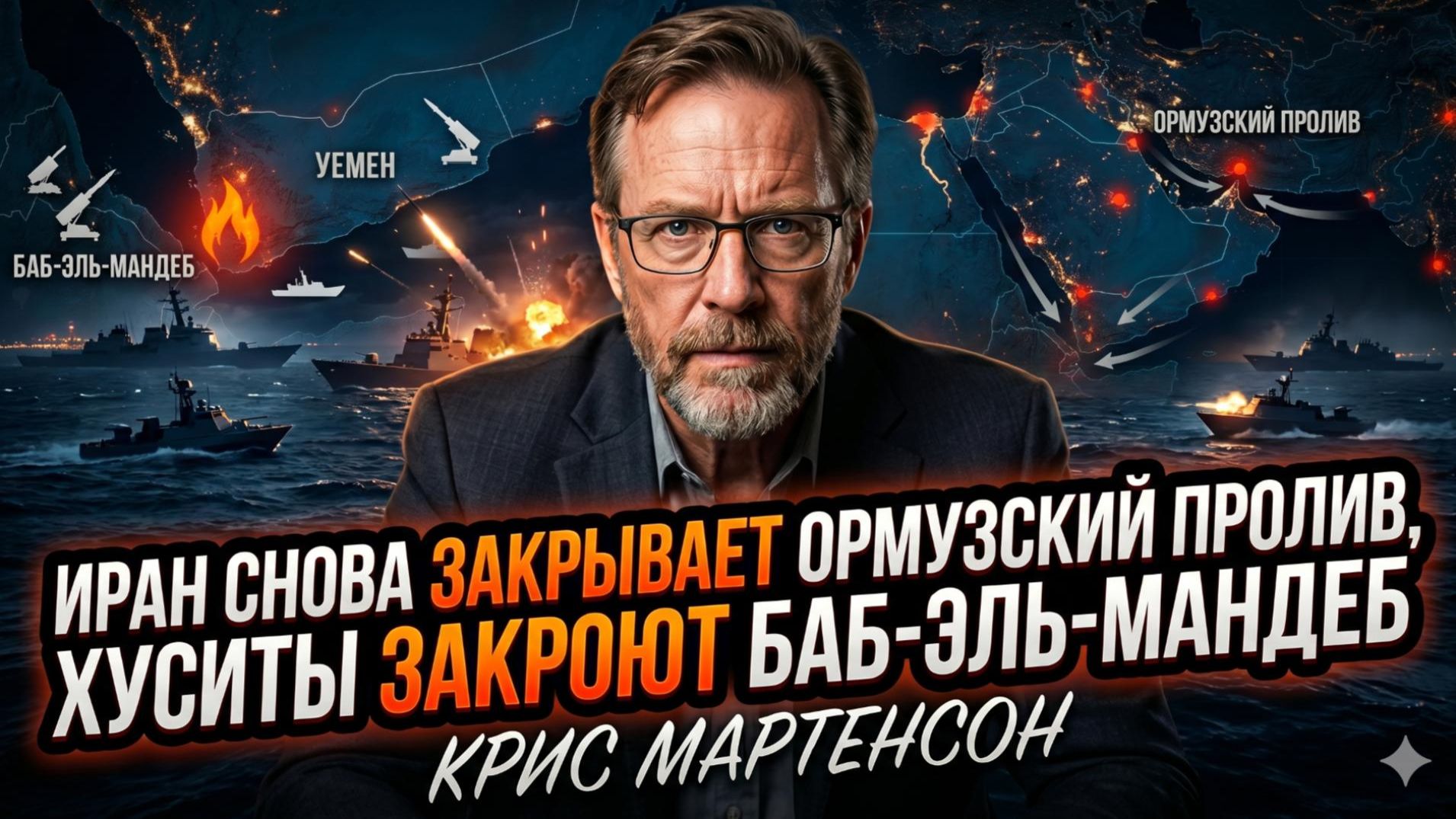 🚫 Крис Мартенсон | Иран снова закрыл Ормузский пролив - хуситы блокируют Баб-эль-Мандеб.