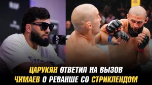 Арман Царукян ответил на вызов Олимпийского чемпиона / Хамзат Чимаев о реванше с Шоном Стриклендом