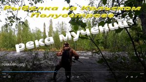 РЕКА МУЧЕНИЙ. за кумжей на реку.