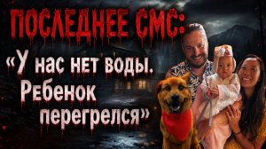 Получены данные телефонов погибшей семьи и их собаки. Дело наконец раскрыто