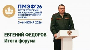 Депутат ФЁДОРОВ об итогах ПМЭФ 2026