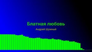 Блатная любовь
