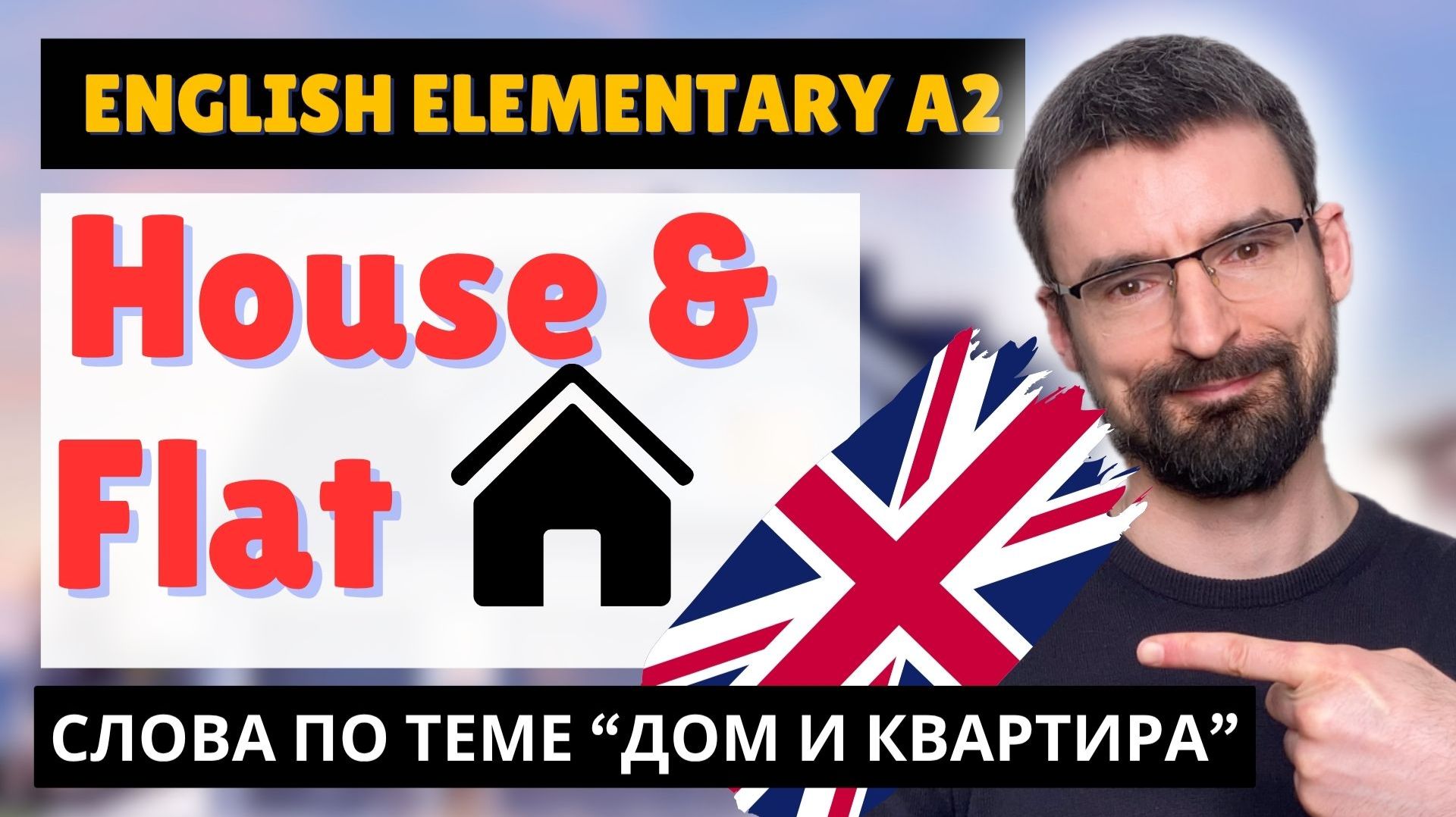 Дом и квартира: вся лексика для уровня A2 - House and Flat - English Vocabulary Elementary