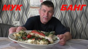 ПОЙМАЛ ЛЕЩА И ВОТ КАК ЕГО ПРИГОТОВИЛ {МУК БАНГ}