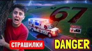 Если вы увидите кровь 67 в машине скорой помощи.. БЕГИ БЫСТРЕЕ! (НЕ ВЕРЬТЕ ЭТОМУ!) Развлечения.