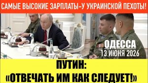 ОДЕССА 13 ИЮНЯ 2026.  ВИДЕО ОТ МЕДВЕДЕВА. РУБИО ПОЗДРАВИЛ С ДНЕМ РОССИИ! (Препод От Бога)