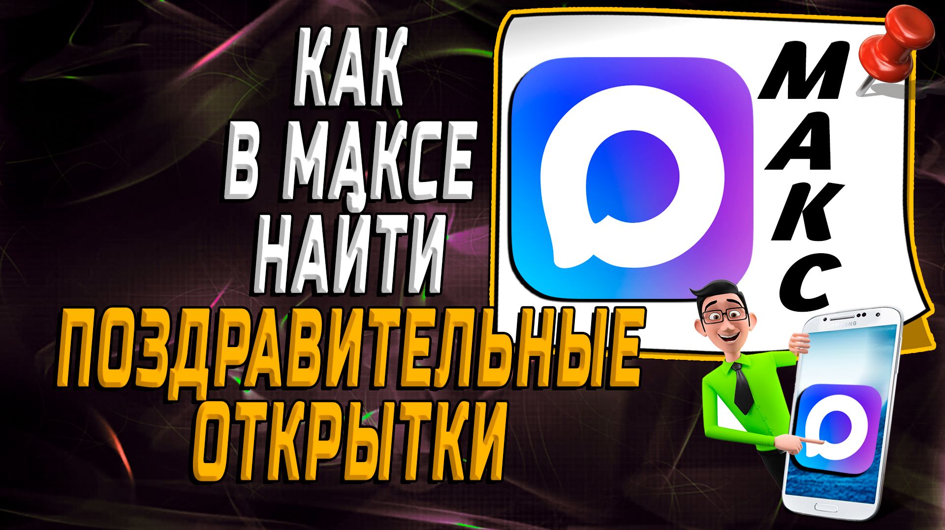 Как в максе найти поздравительные открытки