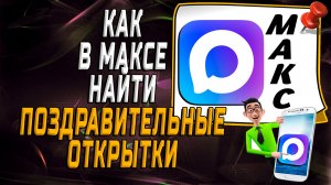 Как в максе найти поздравительные открытки