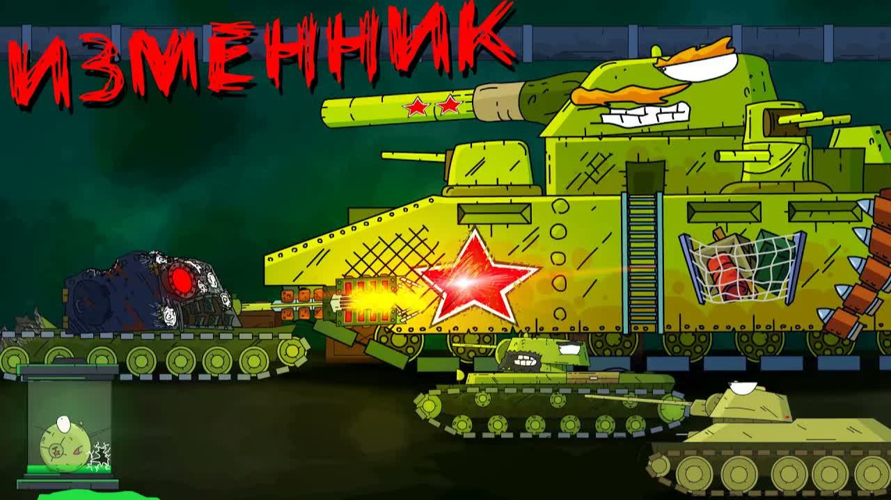 Изменник - Мультики про танки смотреть онлайн