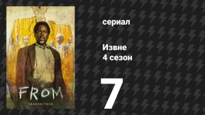 Извне 4 сезон 7 серия «Лучшие планы» (сериал, 2026)