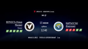 ВЕРНОСТЬ - КЫРГЫЗСТАН | ФИНАЛ IFL BRICS | КОРПОРАТИВНАЯ ЛИГА 2026