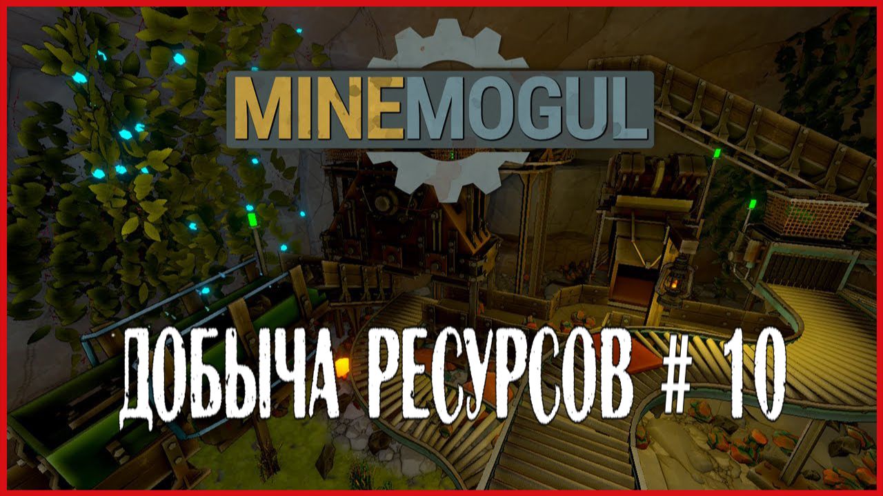 MineMogul ДОБЫЧА РЕСУРСОВ # 10