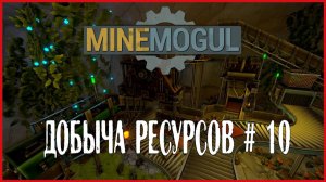 MineMogul ДОБЫЧА РЕСУРСОВ # 10