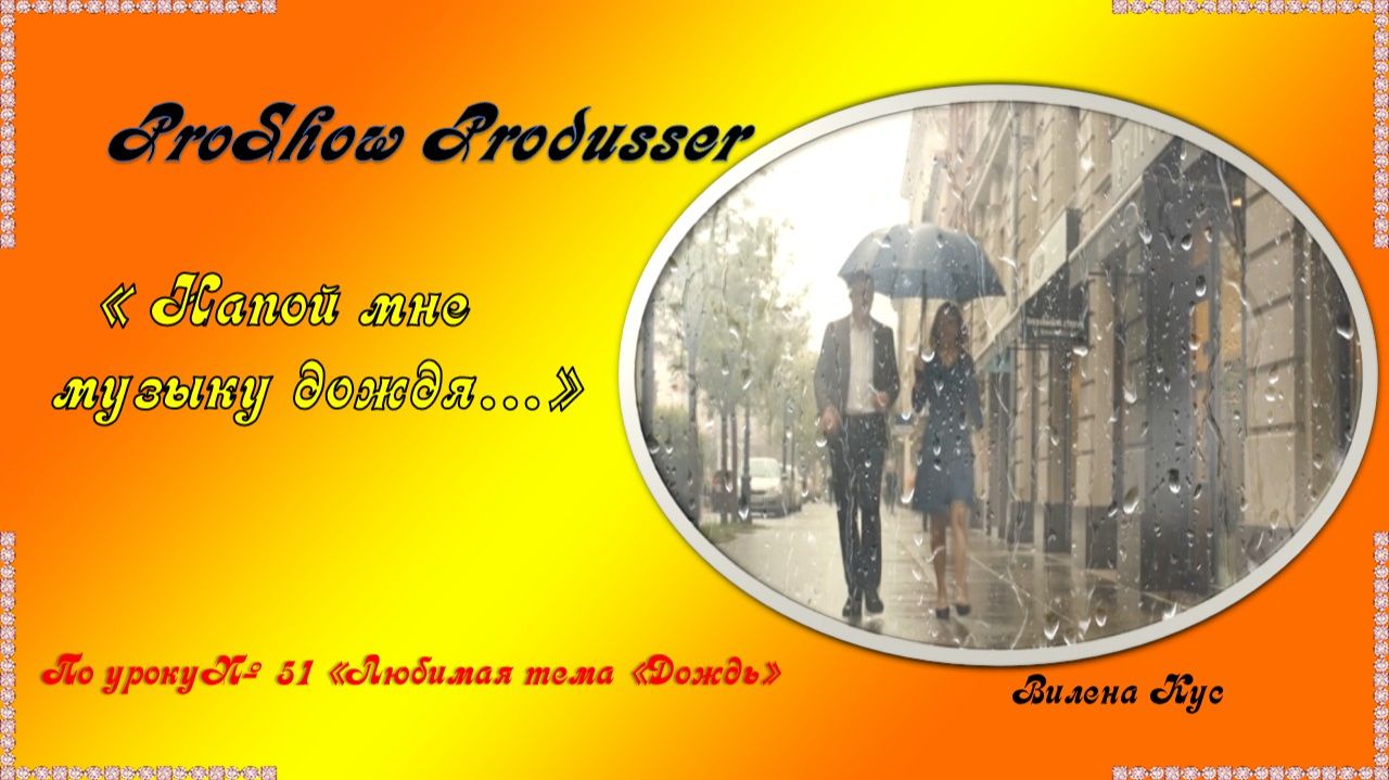 Напой мне музыку дождя... ProShow Produsser
