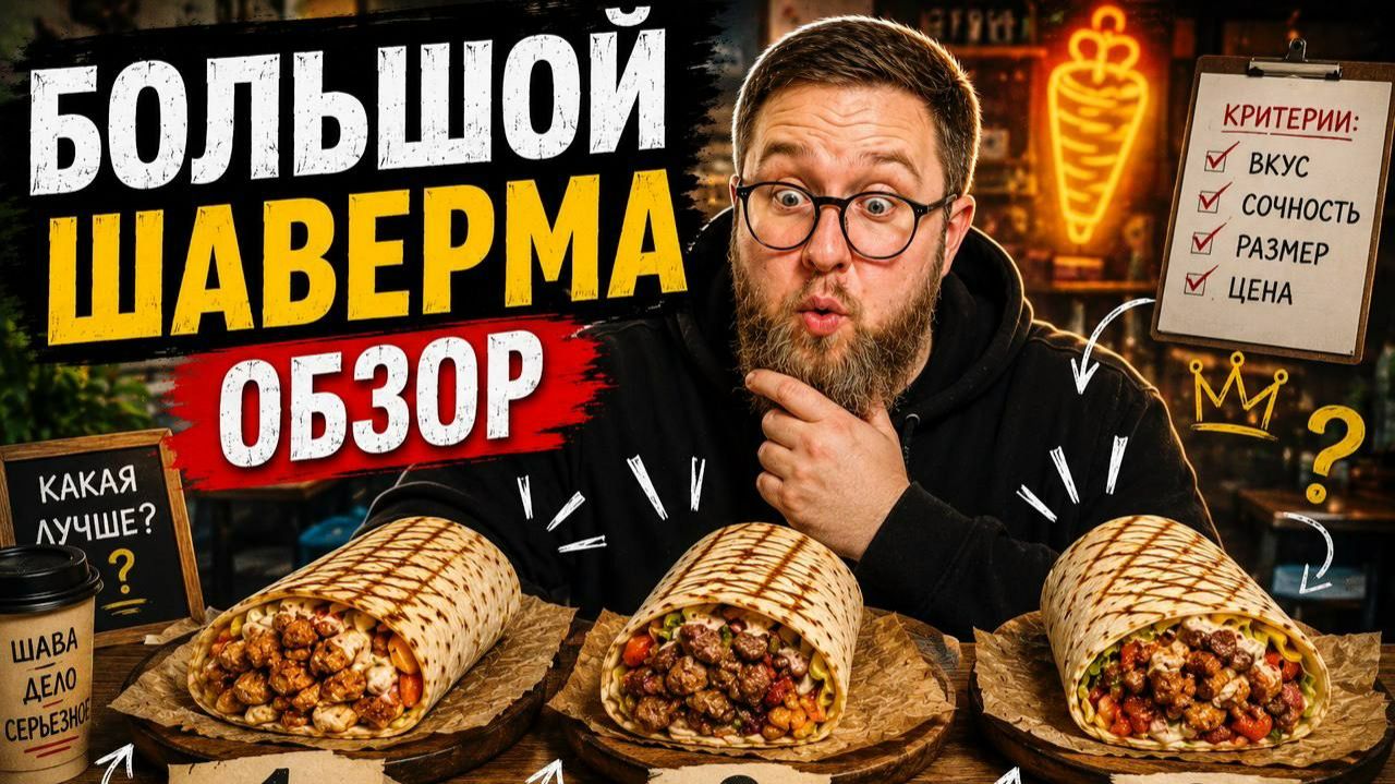Шаверма с оценкой 5* | Верить ли оценке на Яндексе? | Шавермы 2026 | Большой шаверма обзор